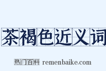 茶褐色近义词是什么意思的图片